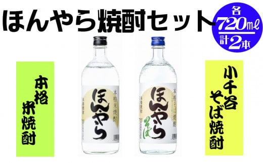 12P495 ほんやら 焼酎セット そば焼酎×1本 米焼酎×1本 〈新潟銘醸〉