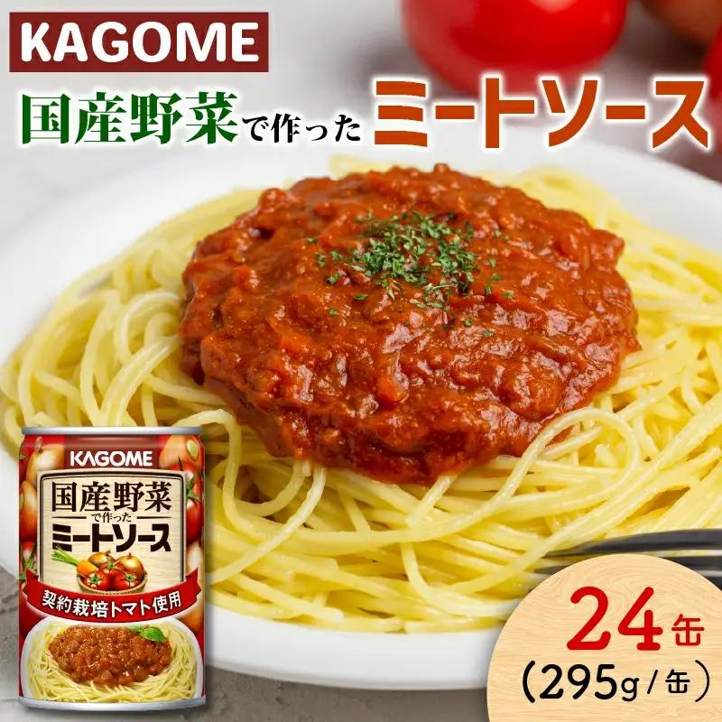 レトルト カゴメ ミートソース 24個 レトルト レトルト レトルト レトルト maruyama013