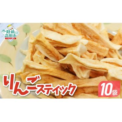 ふるさと納税 陸前高田市 ドライフルーツ スティックりんご 40g×10袋 乾燥りんご お菓子 おやつ