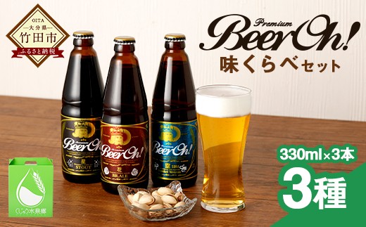 
            Beer Oh！味くらべ セット 3種（風・花・星）各330ml×3種 クラフトビール
          