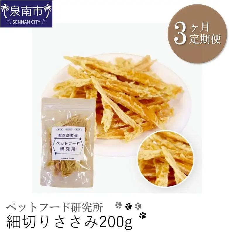 ペットフード研究所 細切りささみ 200g 3ヶ月定期便【087C-024】