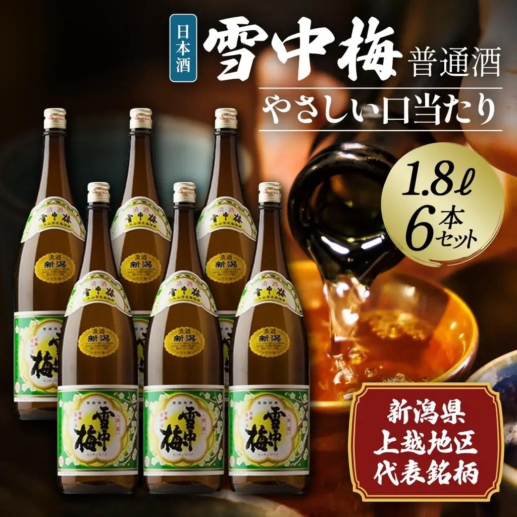 日本酒 雪中梅 普通酒 1.8L 6本 セット お酒 こしいぶき おすすめ 酒 ふるさと納税 新潟 新潟県産 にいがた 上越 上越産