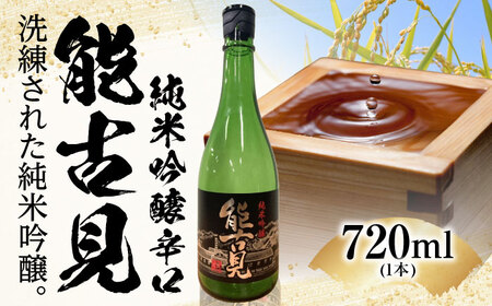 能古見 純米吟醸辛口 / 佐賀県 / 有限会社馬場酒造場 [41AGAB004]