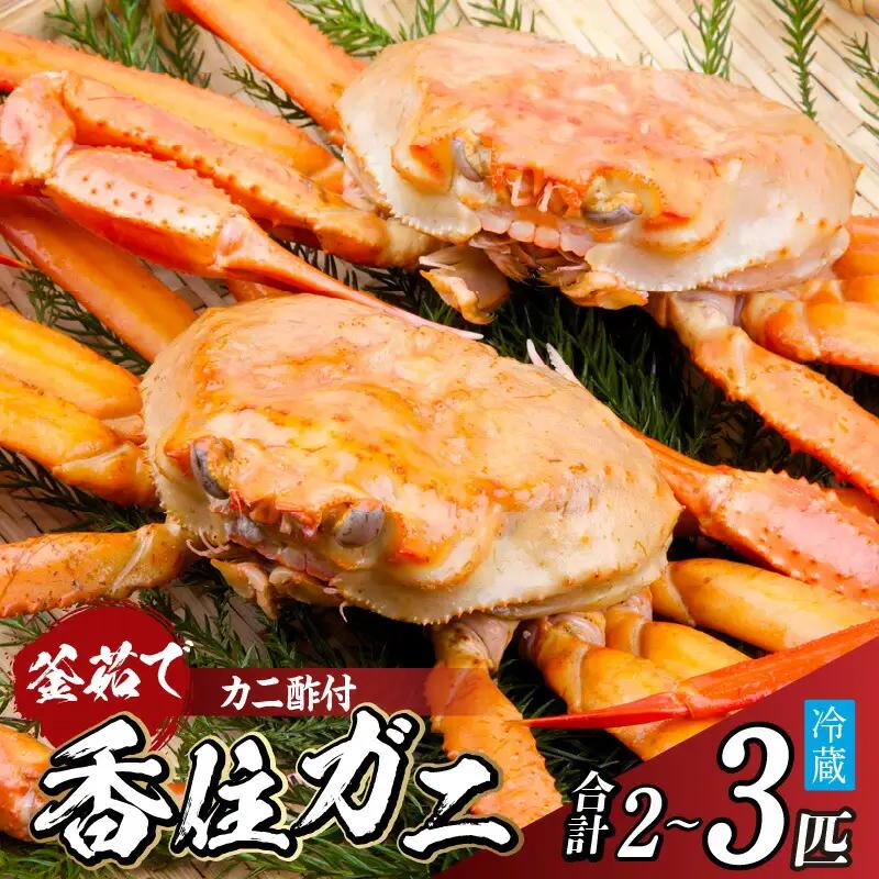 【兵庫県香住産 釜茹で香住ガニ（紅ズワイガニ）2～3匹】 冷蔵 香住港で水揚げ 新鮮な香住ガニ ミネラル豊富 香住港 特産品 足が1～2本折れたカニが混ざる場合がございます かに 日本海 香美町 宿院商店 22000円 33-21　
