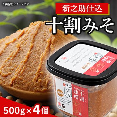 ふるさと納税 上越市 新之助仕込十割味噌4個入セット