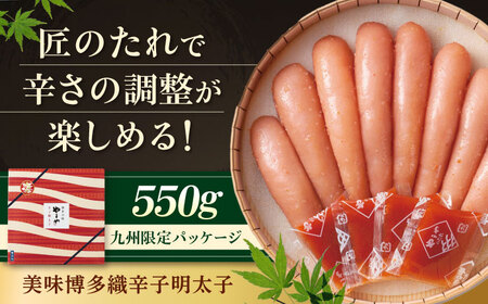 【九州限定パッケージ】やまや 美味博多織 辛子明太子550g[BGAH008] 贈答 明太子