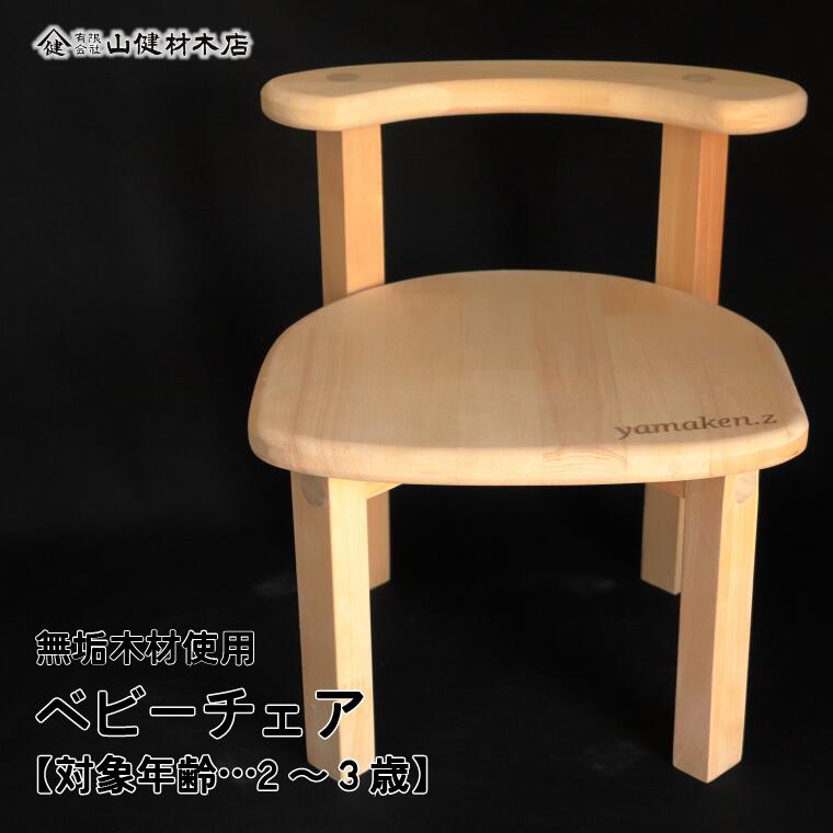 【ふるさと納税】【山健材木店】 無垢木材 ベビーチェアー《30日以内に出荷予定(土日祝除く)》【配送不可地域あり】(離島)