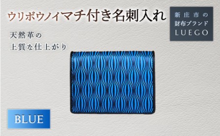 URIBOU Neu ウリボウノイ マチ付き名刺入れ/ブルー 入学祝い 卒業祝い 就職祝い 退職祝い 贈り物 贈答 ギフト 人気 誕生日 プレゼント 母の日 父の日 山形県 新庄市 F3S-1472