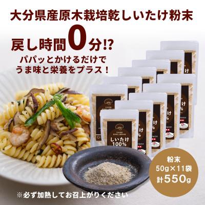 ふるさと納税 竹田市 大分県産 原木栽培乾しいたけの粉末 550g(50g×11袋)
