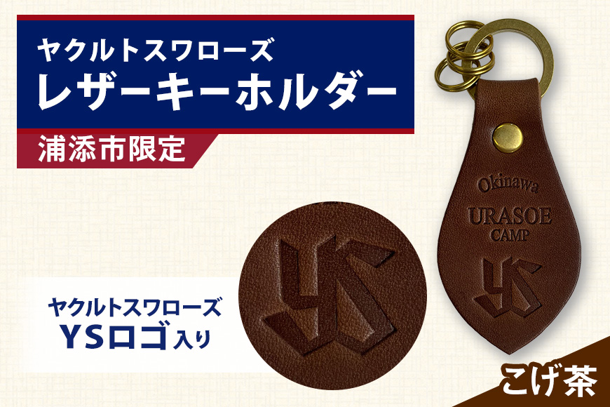 キーホルダー レザー ( こげ茶 )( 革部7.7cm 金具部全体3.8cm（リング大2.8cm、小1.4cm ) 浦添市限定 ヤクルトスワローズ