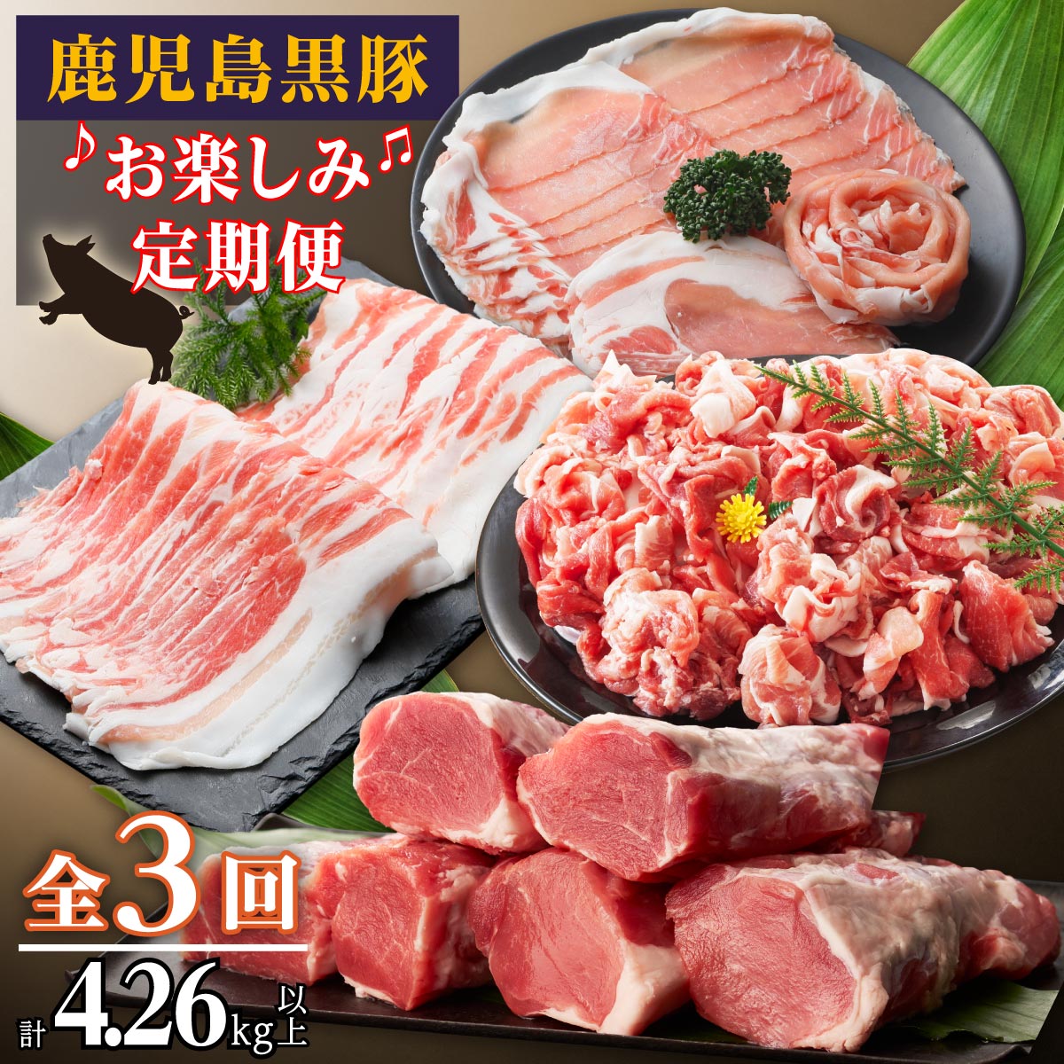 【ふるさと納税】鹿児島黒豚お楽しみ定期便（計3回）合計4.26kg | 黒豚 豚肉 豚 ロース 豚ロース 切り落とし しゃぶしゃぶ ロースしゃぶ 豚しゃぶ ヒレ 豚ヒレ ヒレ肉 ロースとんかつ とんかつ 生姜焼き 鹿児島黒豚 定期 定期便 鹿児島 大崎 鹿児島県大崎町