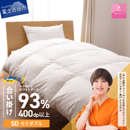 【甲州羽毛合掛けふとん】ウクライナホワイトグース93%超長綿 ホワイト（セミダブル) ふとんカバー付