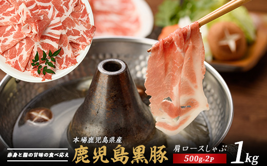 かごしま黒豚肩ロースしゃぶしゃぶ用1kg(てぞの精肉店/IB076-003) 黒豚 豚肉 冷凍 国産 お肉 しゃぶしゃぶ ロース 希少部位 鹿児島