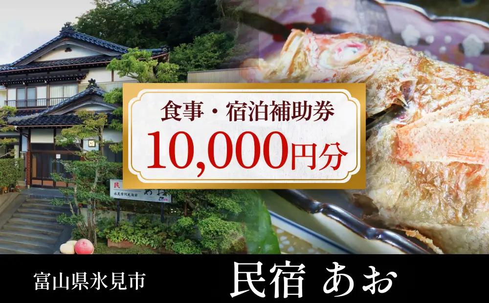 民宿あお 食事・宿泊補助券 1万円分  富山県 氷見市 民宿 観光 旅行 宿泊 チケット