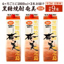 【ふるさと納税】【年3回定期便】黒糖 焼酎 奄美 1800ml×3本セット 30度 3本×3回 合計9本 パック 糖質0 鹿児島県 徳之島 国産 酒 アルコール 定期便 送料無料 【4ヶ月ごとに発送】AG-93-N