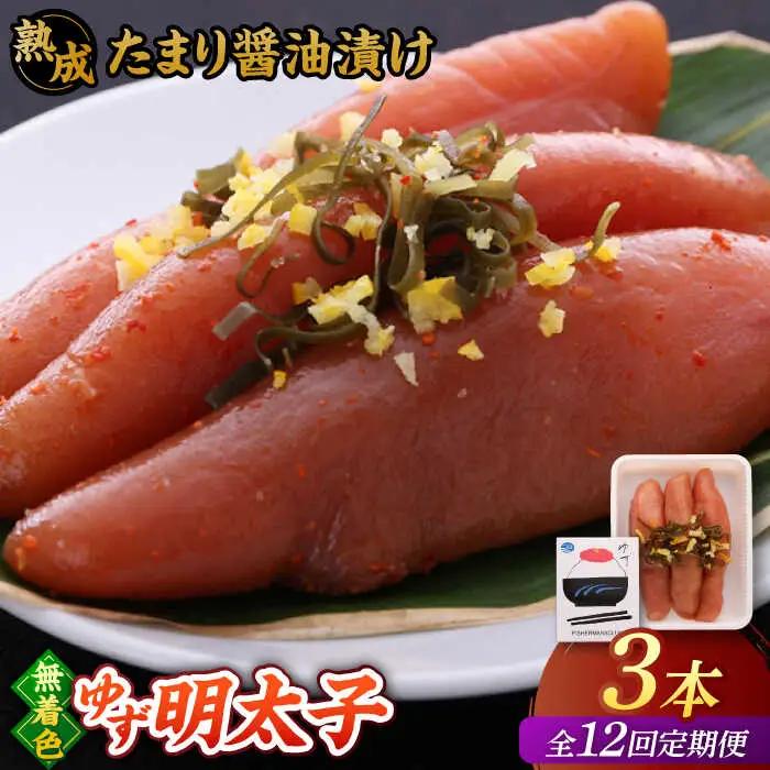【全12回定期便】熟成 たまり醤油漬け 無着色 ゆず明太子 3本入り(210g) 桂川町/有限会社フィッシャーマンズクラブ 明太子 めんたい [ADBO047] 明太子 柚子明太子 ゆずめんたいこ 柚子めんたい 定期便