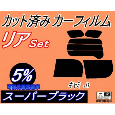 リア (s) キャミ J1 (5%) カット済み カーフィルム J100E J102E J122E