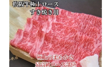 松阪牛極上ロースすき焼き用500ｇ 牛肉 すき焼き【5.9-3】