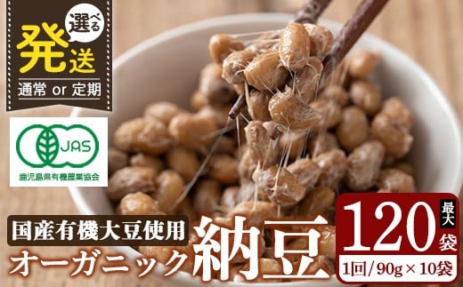 
            K-599 ＜選べる発送＞国産！有機JAS認定・オーガニック納豆(計10袋・計120袋)【お多福たまご】霧島市 自然栽培 大豆 納豆 朝食
          