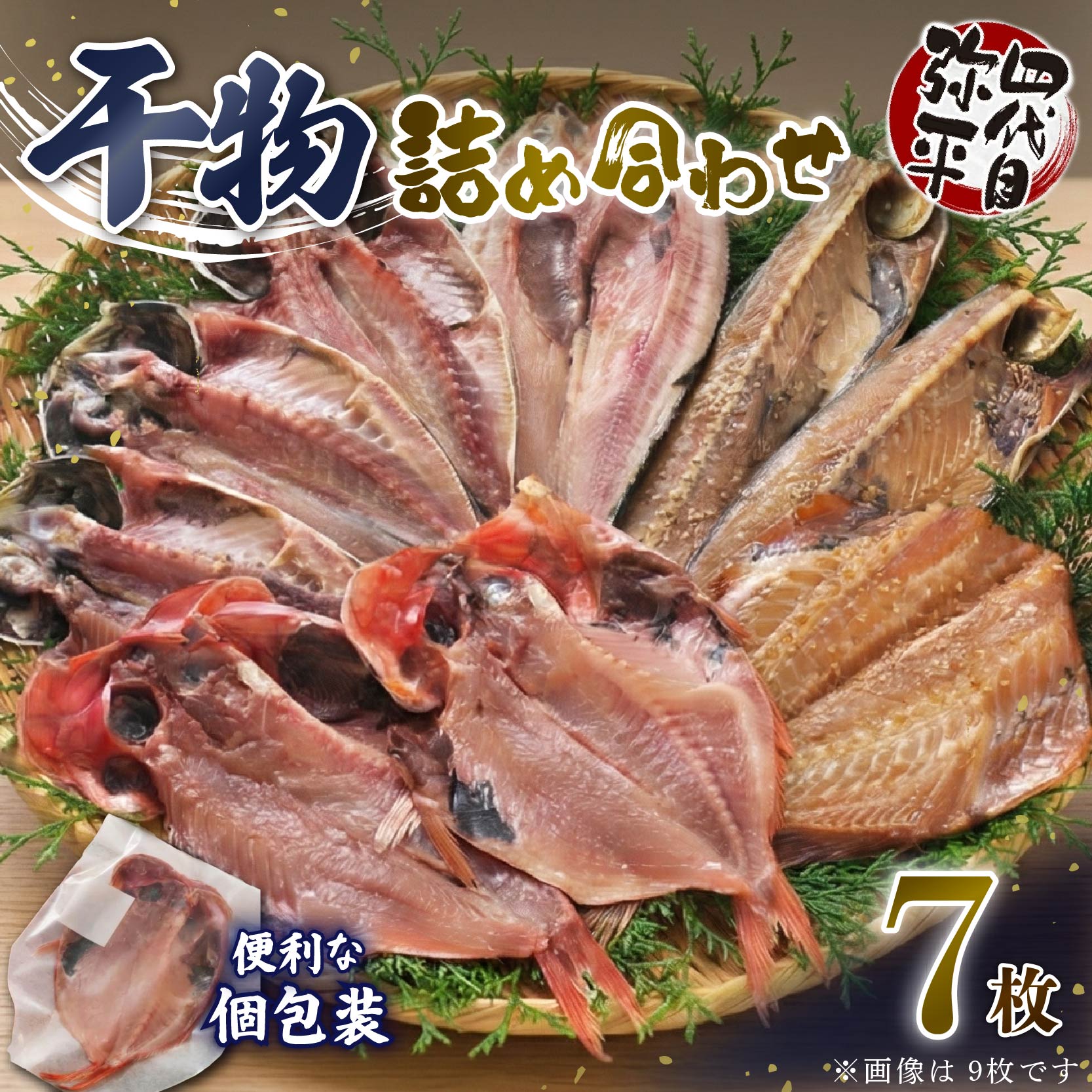 四代目弥平 干物 詰め合わせ 5種7枚 個包装 小分け 金目鯛 開き アジ あじ 開き 真 ほっけ ホッケ 開き サバ フィレ 利尻 昆布 醤油 赤魚 開き 利尻 昆布 醤油干し ひもの 干物セット 美味しい 人気 極上  ランキング 静岡 沼津 静岡県