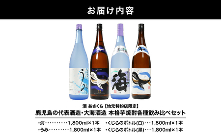 2858 【地元特約店限定】鹿児島の代表酒造・大海酒造 本格芋焼酎各種飲み比べセット 1,800ml×4本セット KN031-013 焼酎 お酒 酒 あさくら ふるさと納税 鹿児島 鹿屋市 おすすめ 