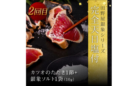 《3ヵ月定期便》数量限定 かつおのタタキ食べ比べ定期便《梅》1回目：訳ありカツオのたたき1.5kg、2回目：極鰹 銀象完全天日塩1節、3回目：極鰹 土佐無添加ぬた1節 高知県共通返礼品 
