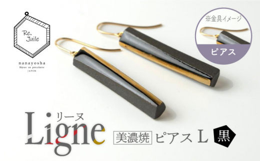 
【美濃焼】 Ligne -リーヌ- ピアス L 〈黒〉 【七窯社】 アクセサリー おしゃれ [TAP044]
