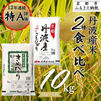 ふるさと納税 京都市 &lt;令和7年産新米&gt; 京都丹波産 こしひかり きぬひかり 各5kg 計10kg