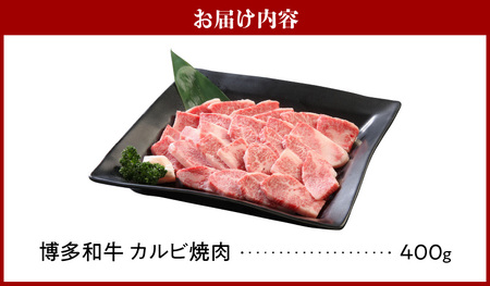博多和牛 カルビ焼肉400g_博多和牛 カルビ焼肉 400g 和牛 牛肉 肉 やわらかい ジューシー カルビ 焼き肉 カルビ丼 チンジャオロース アレンジ レシピ 晩ごはん おかず お弁当 新鮮 切り