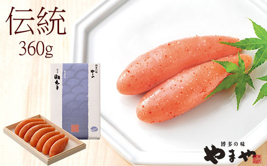 やまや 辛子明太子 360g 「伝統」純米大吟醸仕込 【やまや】_HA1688