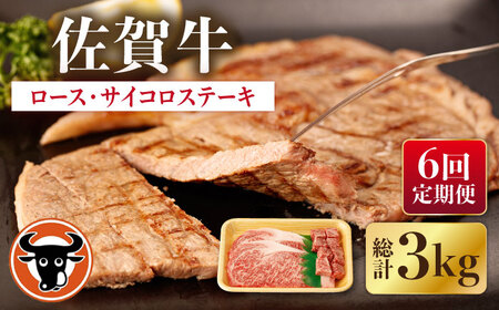 【6回定期便】佐賀牛ロースステーキ・サイコロステーキセット 計500g[NAC150]牛肉ステーキ牛肉ステーキ牛肉ステーキステーキステーキステーキ