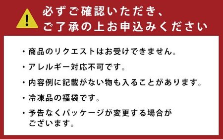 AS-540 【お楽しみ福袋C】黒豚を使用した品が必ず2つ以上入る！５品以上