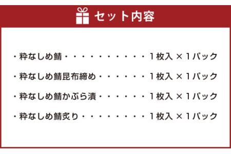 粋なしめ鯖 4種 詰合せ しめさば 昆布締め かぶら漬 炙り さば 鯖 旬 国産　