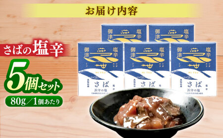 サバ さばの塩辛  80g×5本セット 島根県松江市/株式会社Mitsu FisherMan's Factory[ALFN005] サバ サバ