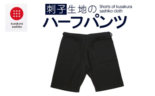 【Lサイズ】九櫻刺子ハーフパンツ黒
