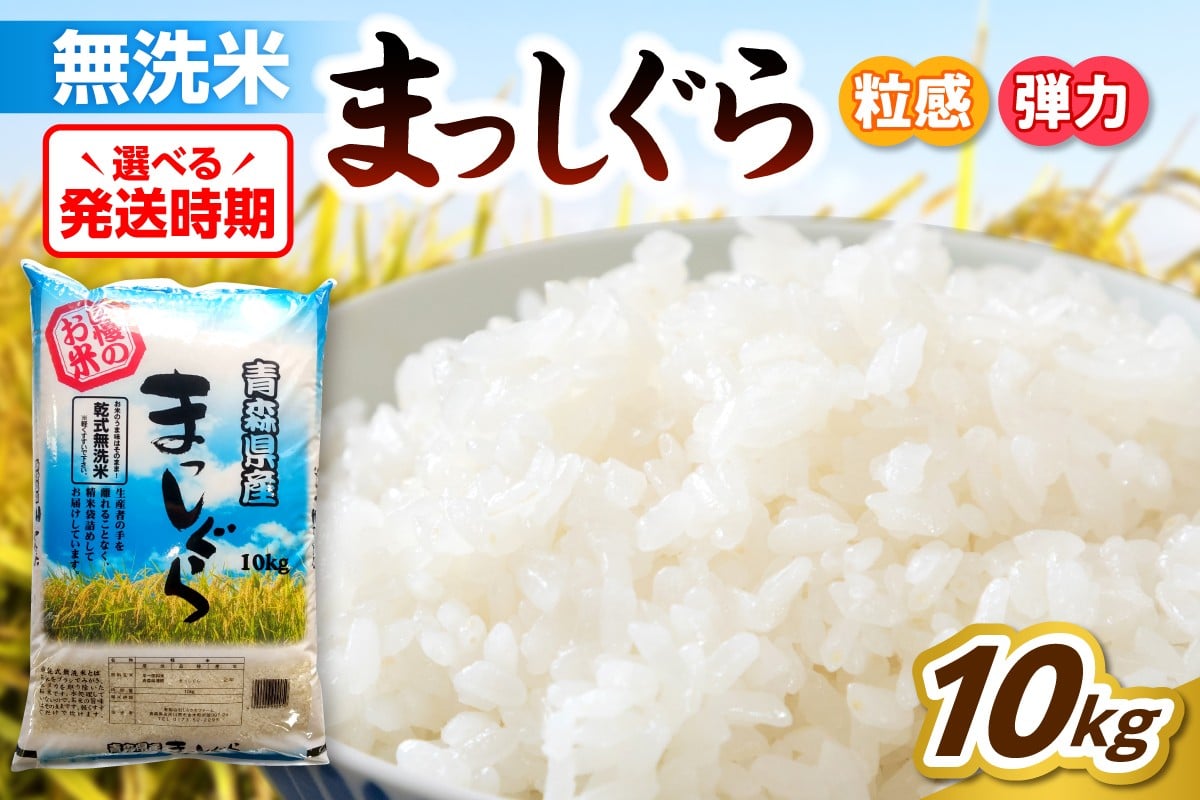 
                  青森県産 無洗米 10kg まっしぐら 令和7年産（精米）【選べる配送時期】 米 こめ コメ ごはん ご飯 青森県 五所川原市
                