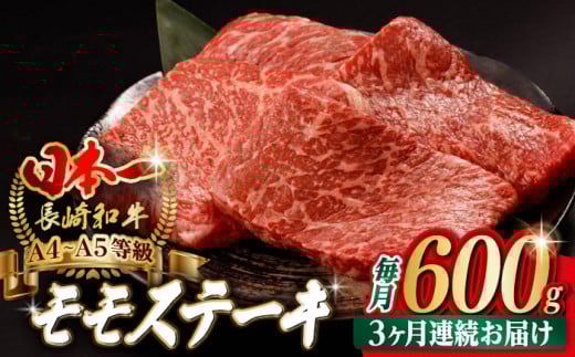 【全3回定期便】モモ ステーキ 600g （150g×4枚） 【野中精肉店】 [VF63] 肉 牛肉 赤身 焼肉 定期便