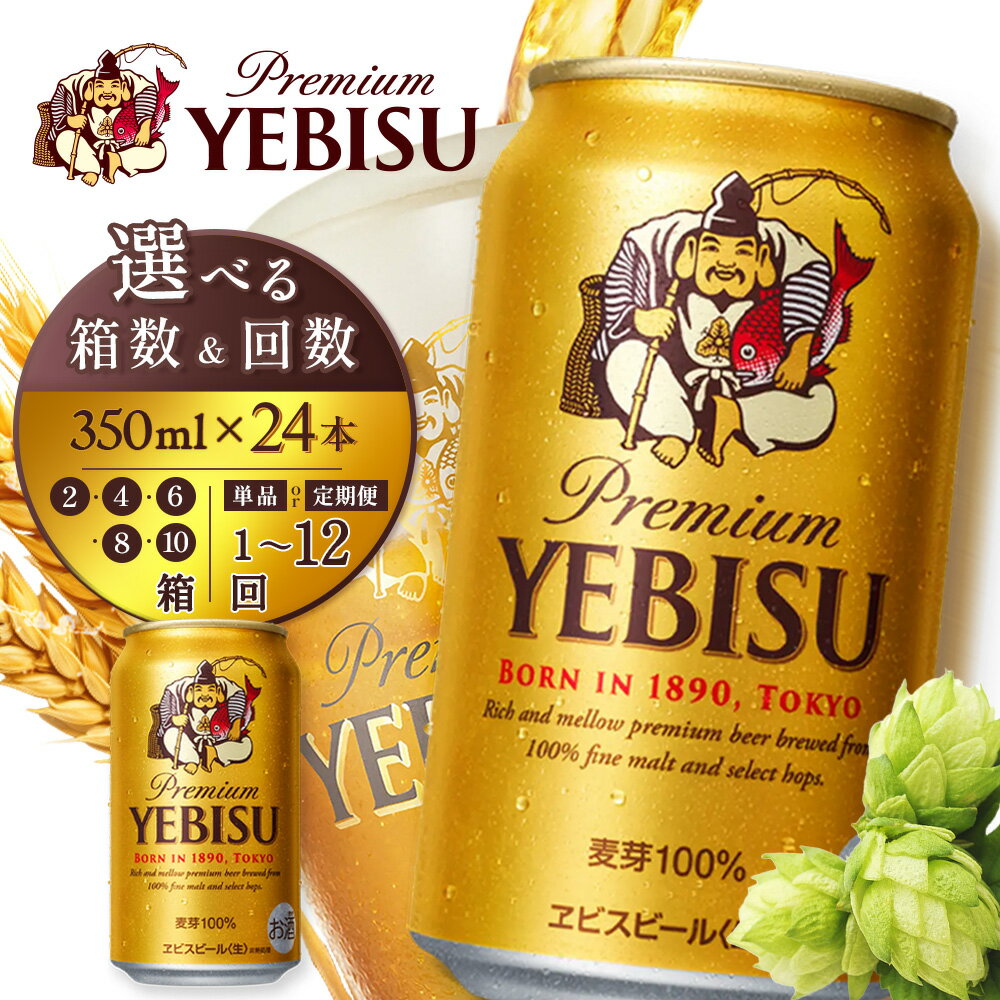 【ふるさと納税】【選べる箱数＆お届け回数！】サッポロ エビスビール 350ml×24本 （2箱・4箱・6箱・8箱・10箱） 定期便（1～12回） | サッポロビール エビス ビール 生ビール ヱビス 麦酒 サッポロ 北海道工場 麦芽 お酒 北海道 恵庭市 恵庭
