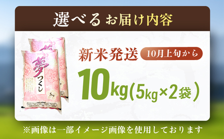 【★新米発送中★】 夢つくし 5kg×2袋 / 新米[AFCJ002]