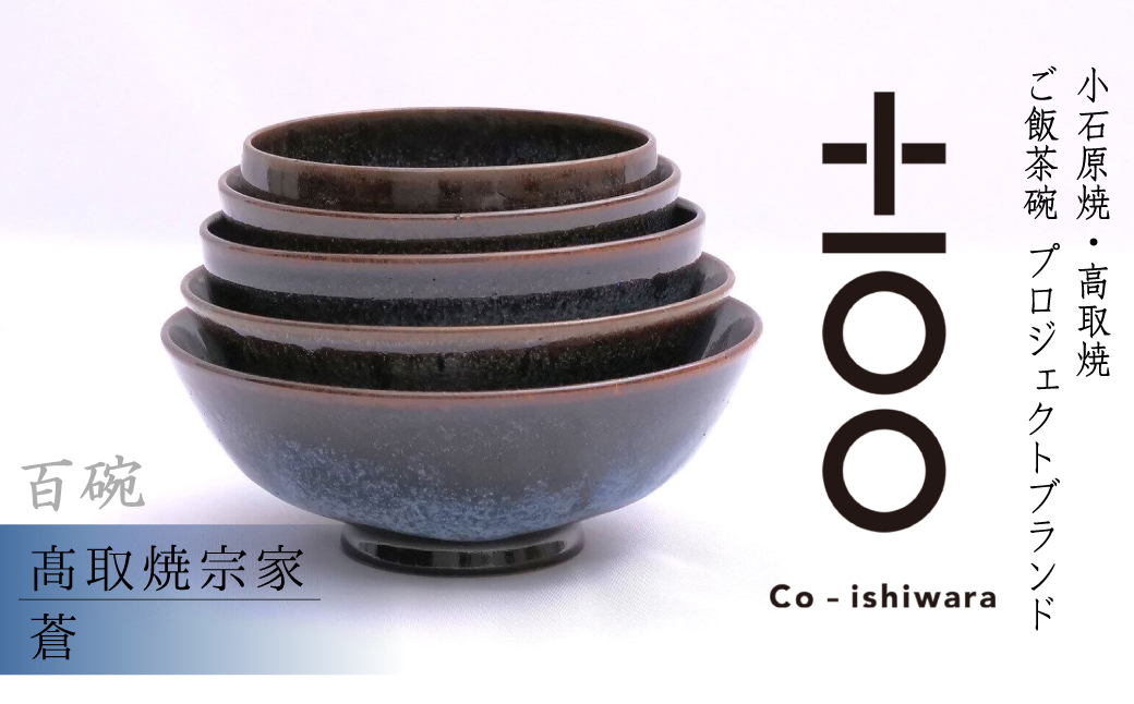 FR21 百碗 蒼 (高取焼宗家)