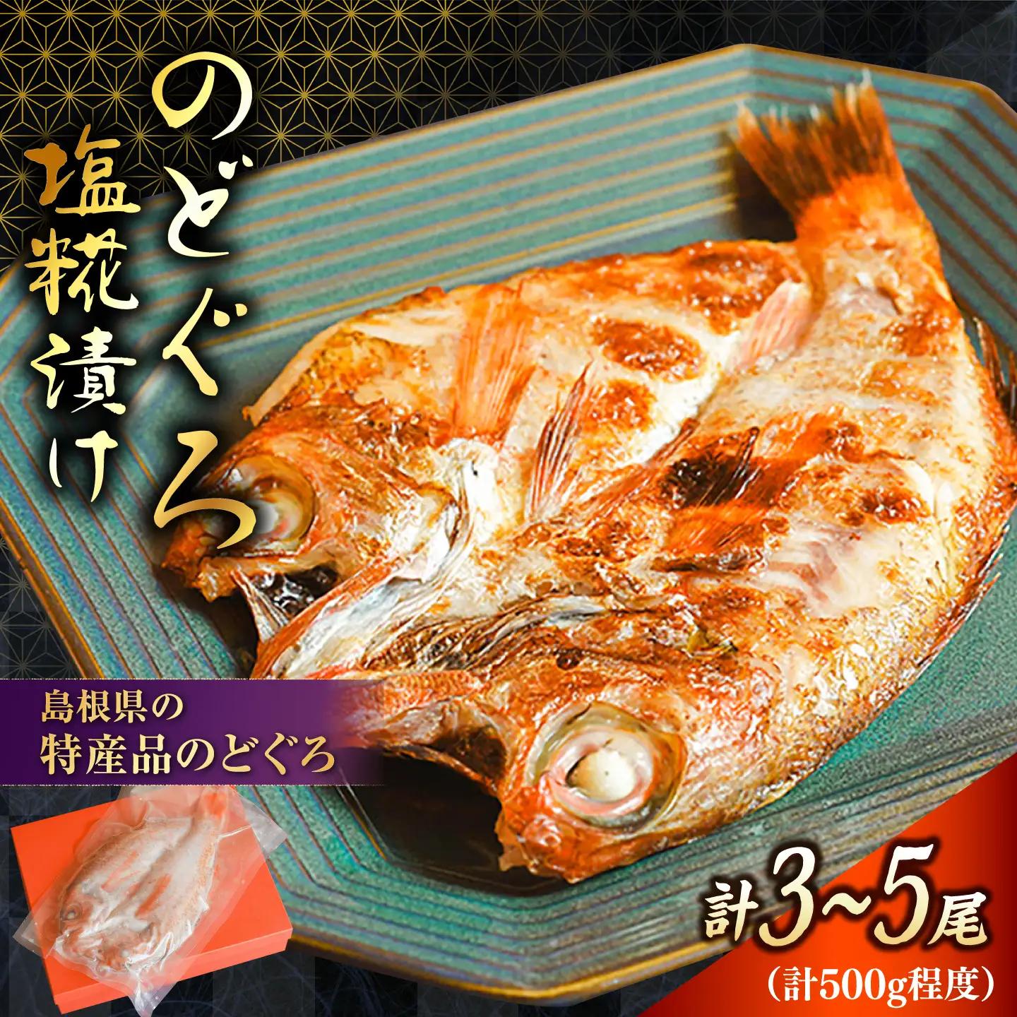 のどぐろ のどぐろ塩糀漬け 500g [AICQ006] のどぐろ