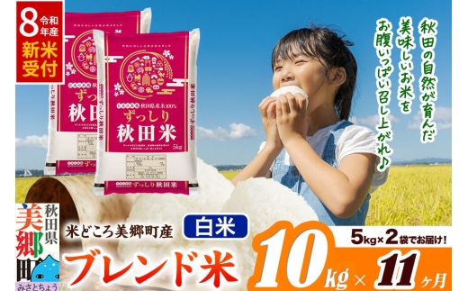 《令和8年産 新米受付》米《定期便11ヶ月》ブレンド米【白米】精米 10kg（5kg×2袋）秋田県美郷町産 [5kg袋 お米 こめ ご飯 ごはん 米どころ 秋田県産 美郷町]
