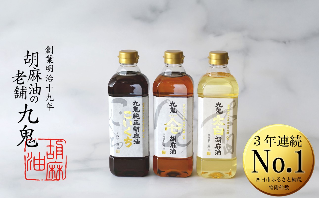 
創業明治19年　ごま油の老舗「九鬼」　いつもの味を上質に変えるごま油。九鬼産業 ごま油3種セット
