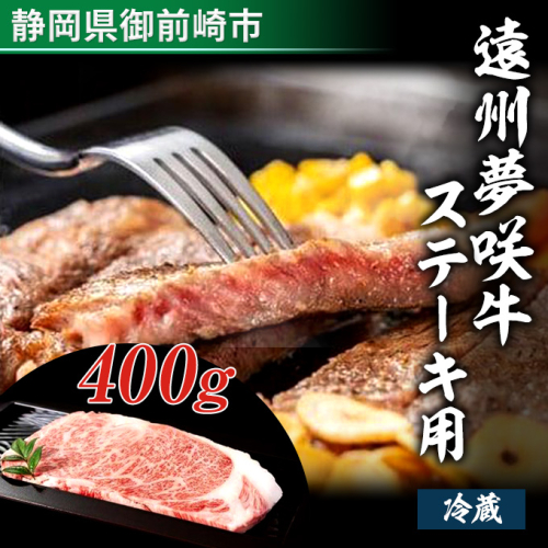遠州夢咲牛　ステーキ用400g　夢咲牛 ステーキ 冷蔵 AF001