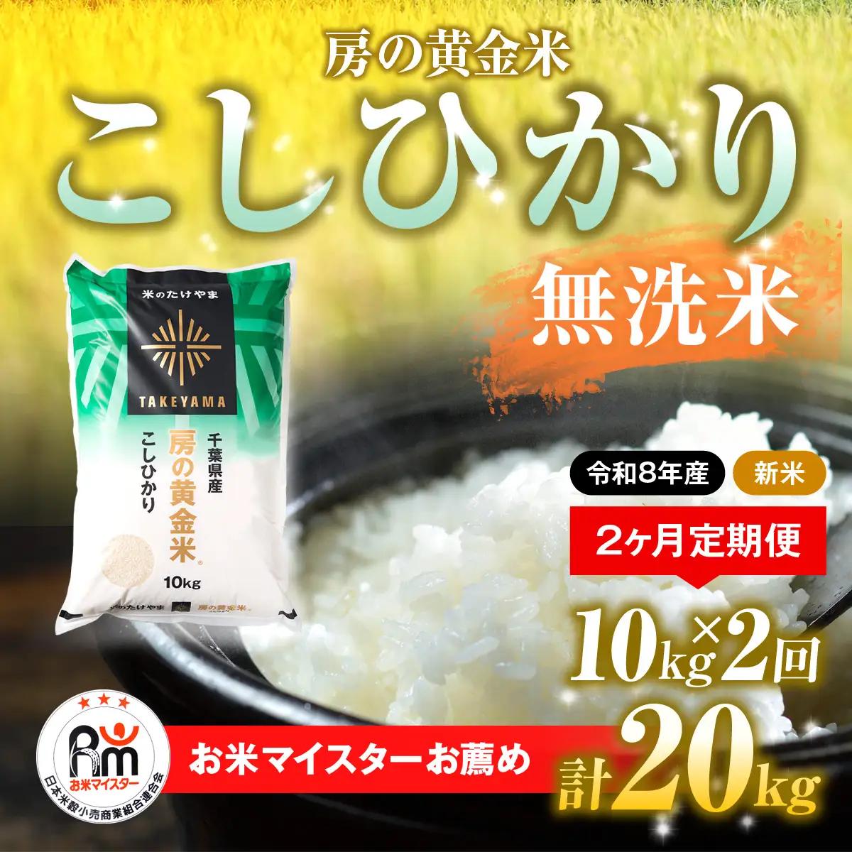 【先行予約 9月上旬から発送】＜令和8年産＞≪2ヶ月定期便≫房の黄金米「コシヒカリ」10kg × 2回 計20kg  SMBR036