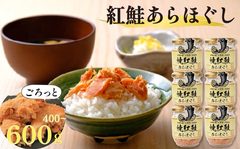 
            焼紅鮭あらほぐし 選べる 容量 400g (100g×4瓶 ) 600g (100g×6瓶 ) ご飯 お供 鮭フレーク シャケフレーク しゃけ 焼鮭 紅鮭 朝ごはん 弁当 おにぎり チャーハン お茶漬け 贈り物 手土産 お中元 防災 非常食 常温保存 岩手県 大船渡市
          