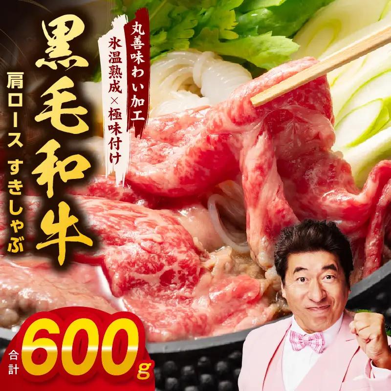 黒毛和牛 肩ロース 600g すきしゃぶ 氷温熟成×極味付け