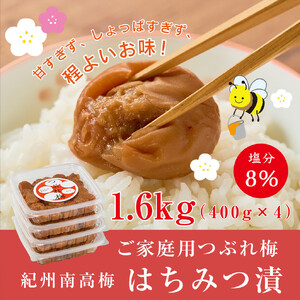 紀州南高梅つぶれ梅 はちみつ漬 400g×4パック 塩分8% A-538