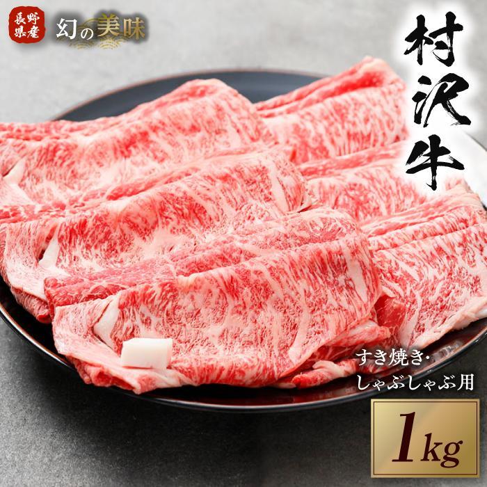 幻の美味「村沢牛」すき焼き しゃぶしゃぶ用　1kg（ロース・カタ／モモ）｜ 牛肉 お肉 肉 和牛 すき焼 すきやき しゃぶしゃぶ 京都 限定 ギフト　送料無料  信州 長野県産