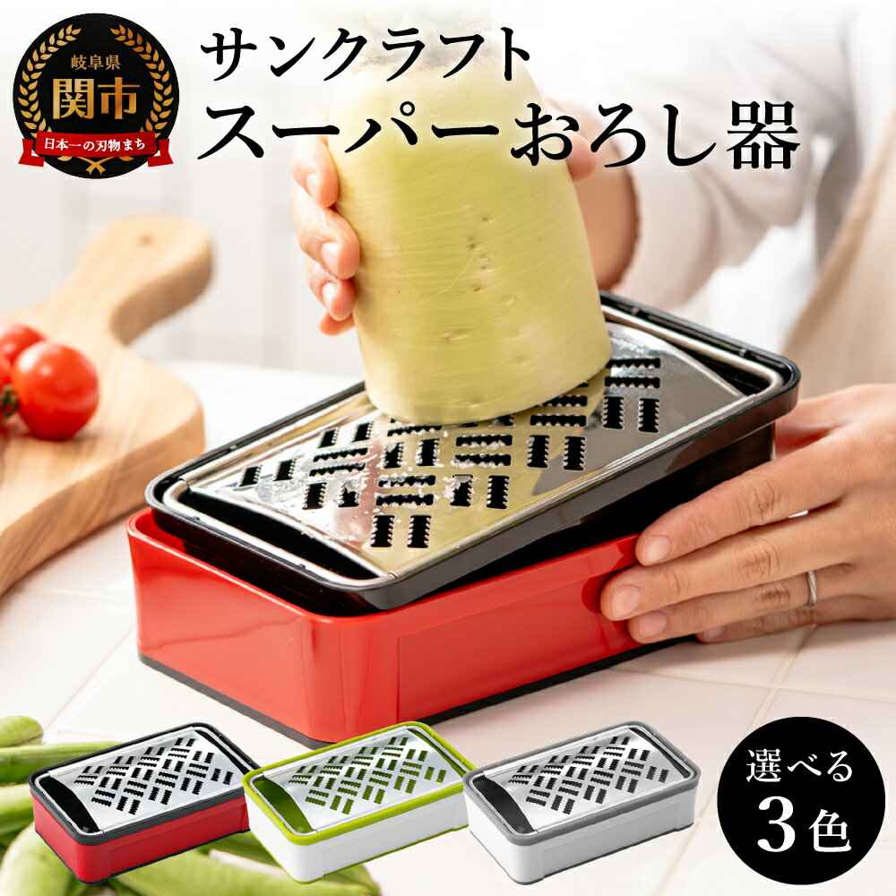快菜 スーパーおろし器 レッド あっという間にできる 楽々ふわふわ 大根おろし 簡単 時短 滑り止め 受け皿 水切り付 H10-135 サンクラフト 山芋、りんご、チーズにも！ おろし、キッチンツール、調理器　キッチン用品 キッチン 調理器具